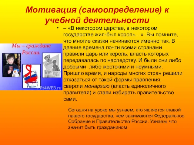 Мотивация (самоопределение) к учебной деятельности – «В некотором царстве, в некотором государстве жил-был