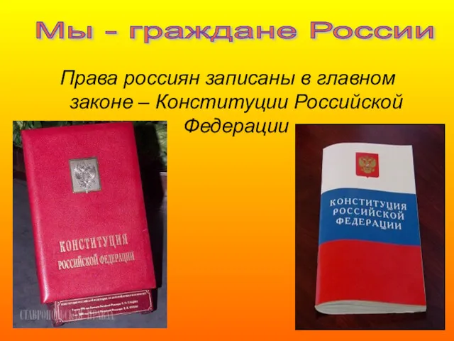 Права россиян записаны в главном законе – Конституции Российской Федерации Мы - граждане России