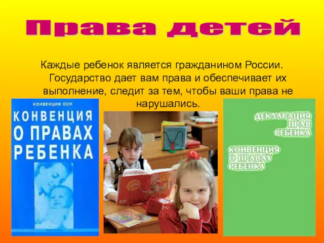 Каждые ребенок является гражданином России. Государство дает вам права и обеспечивает их выполнение,