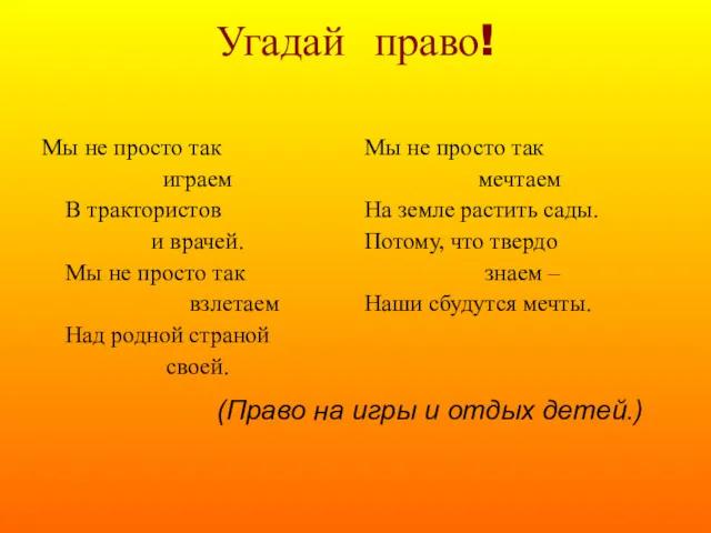 Угадай право! (Право на игры и отдых детей.)