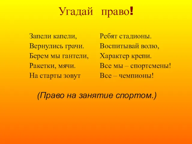 Угадай право! (Право на занятие спортом.)