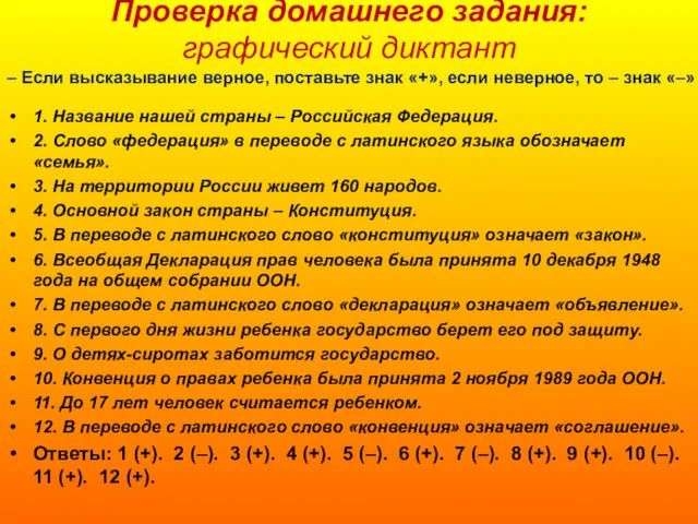 Проверка домашнего задания: графический диктант 1. Название нашей страны – Российская Федерация. 2.