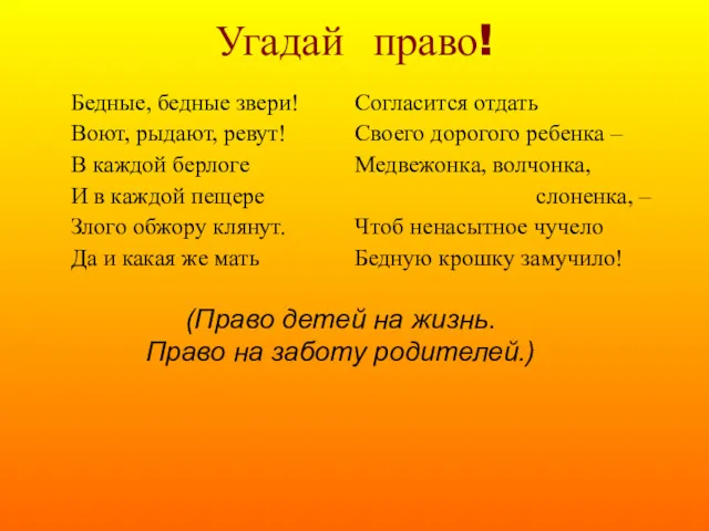 Угадай право! (Право детей на жизнь. Право на заботу родителей.)