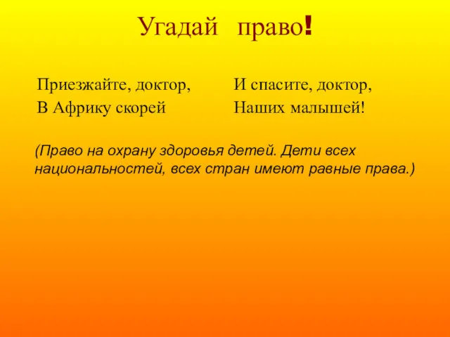 Угадай право! (Право на охрану здоровья детей. Дети всех национальностей, всех стран имеют равные права.)