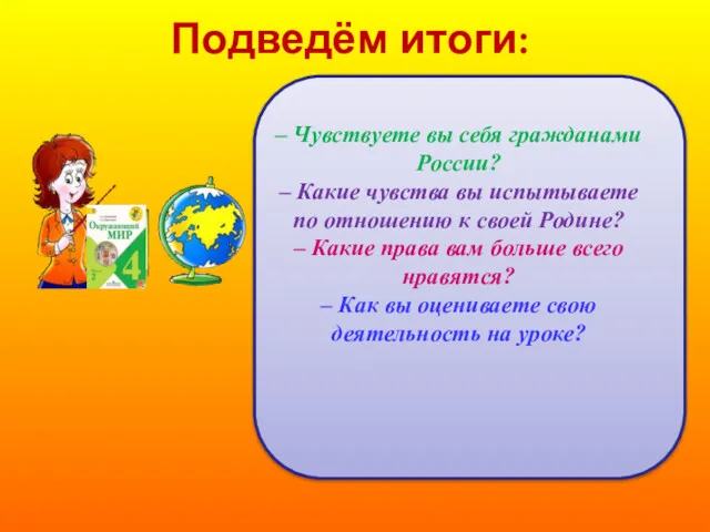 Подведём итоги: – Чувствуете вы себя гражданами России? – Какие