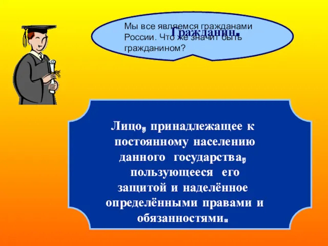 Мы все являемся гражданами России. Что же значит быть гражданином?