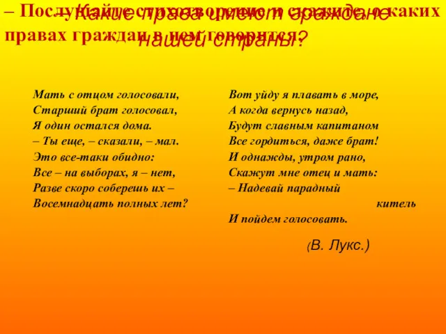 – Какие права имеют граждане нашей страны? – Послушайте стихотворение и скажите, о