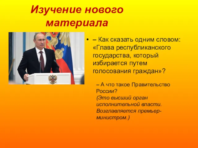 Изучение нового материала – Как сказать одним словом: «Глава республиканского государства, который избирается