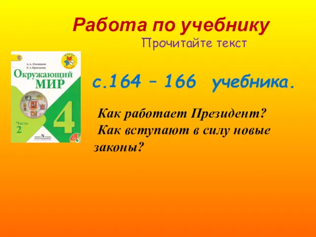 Работа по учебнику Прочитайте текст с.164 – 166 учебника. Как работает Президент? Как