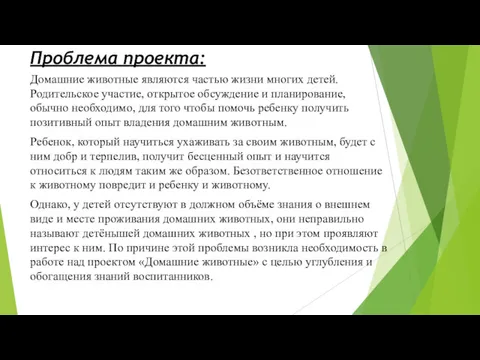 Проблема проекта: Домашние животные являются частью жизни многих детей. Родительское