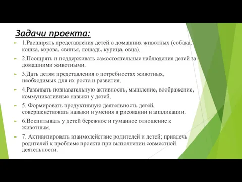 Задачи проекта: 1.Расширять представления детей о домашних животных (собака, кошка, корова, свинья, лошадь,