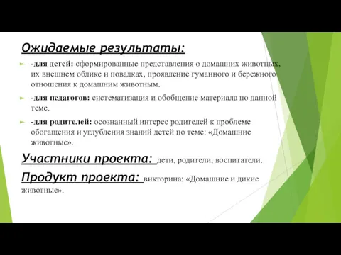 Ожидаемые результаты: -для детей: сформированные представления о домашних животных, их внешнем облике и