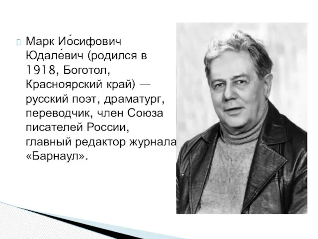 Марк Ио́сифович Юдале́вич (родился в 1918, Боготол, Красноярский край) —
