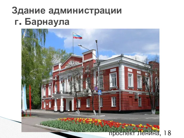 проспект Ленина, 18 Здание администрации г. Барнаула