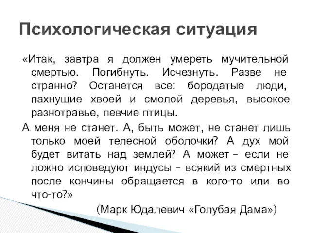 «Итак, завтра я должен умереть мучительной смертью. Погибнуть. Исчезнуть. Разве