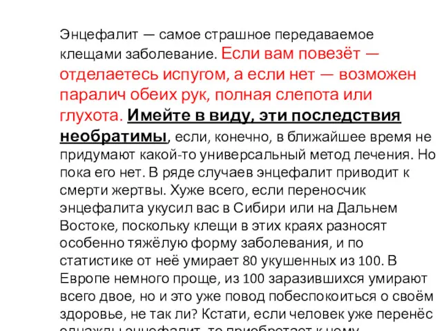 Энцефалит — самое страшное передаваемое клещами заболевание. Если вам повезёт