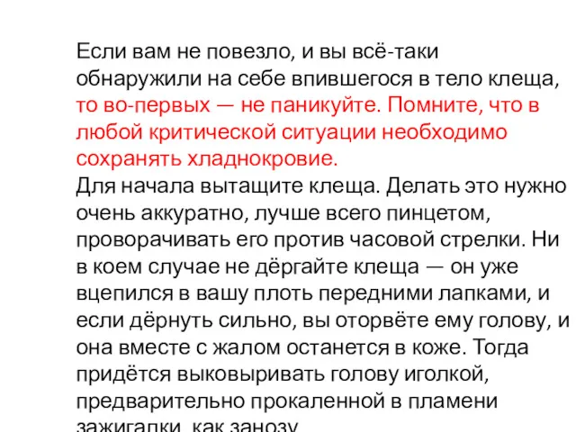 Если вам не повезло, и вы всё-таки обнаружили на себе