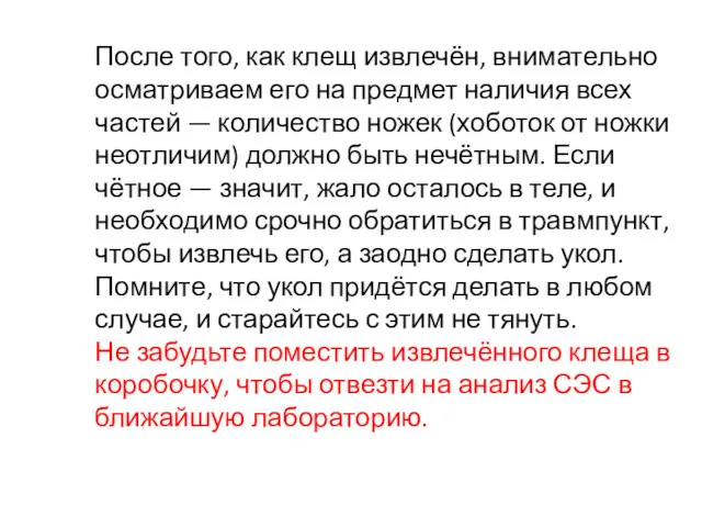 После того, как клещ извлечён, внимательно осматриваем его на предмет