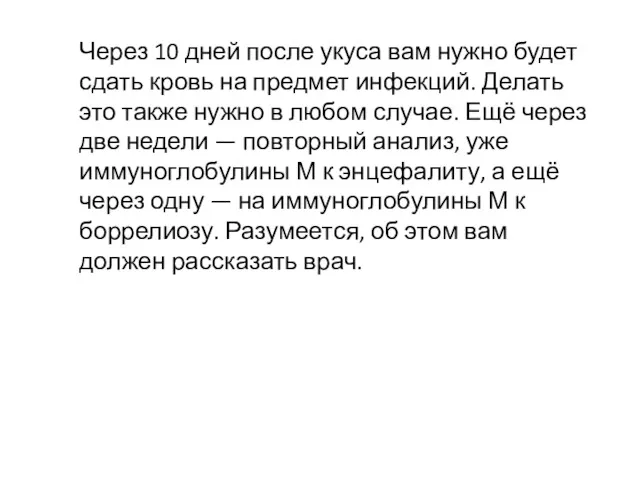 Через 10 дней после укуса вам нужно будет сдать кровь