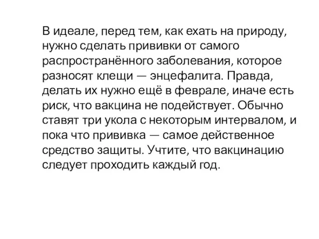 В идеале, перед тем, как ехать на природу, нужно сделать