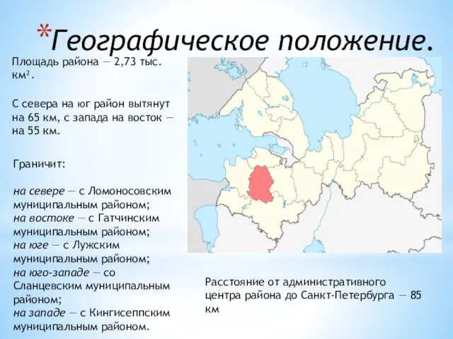 Географическое положение. Площадь района — 2,73 тыс.км². С севера на