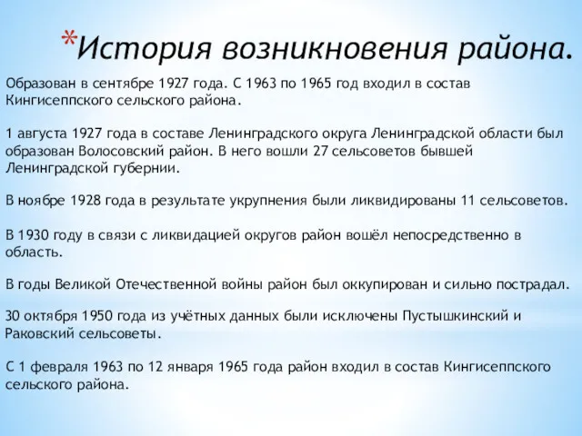 История возникновения района. Образован в сентябре 1927 года. С 1963