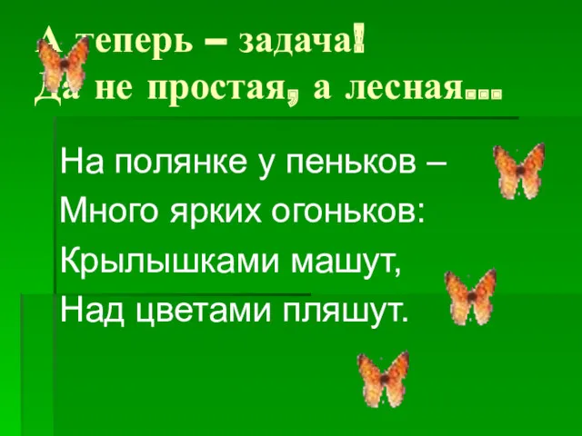 А теперь – задача! Да не простая, а лесная… На