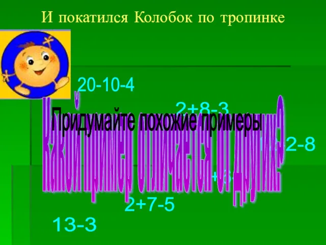 И покатился Колобок по тропинке 20-10-4 2+8-3 12-2-8 3+6-4 2+7-5