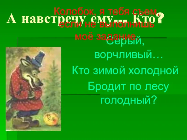 А навстречу ему… Кто? Серый, ворчливый… Кто зимой холодной Бродит