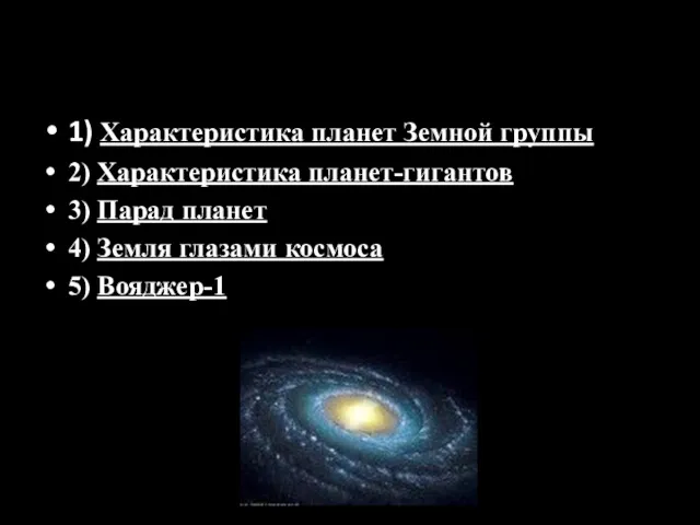 1) Характеристика планет Земной группы 2) Характеристика планет-гигантов 3) Парад