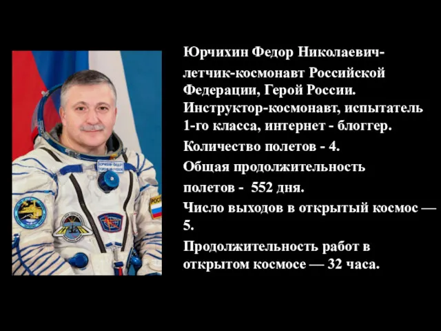 Юрчихин Федор Николаевич- летчик-космонавт Российской Федерации, Герой России. Инструктор-космонавт, испытатель