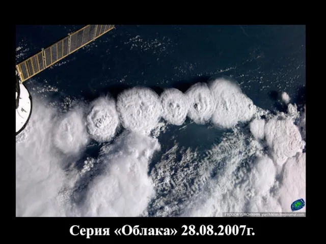 Серия «Облака» 28.08.2007г.