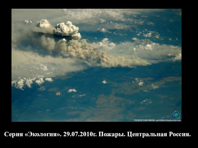 Серия «Экология». 29.07.2010г. Пожары. Центральная Россия.