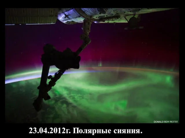 23.04.2012г. Полярные сияния.