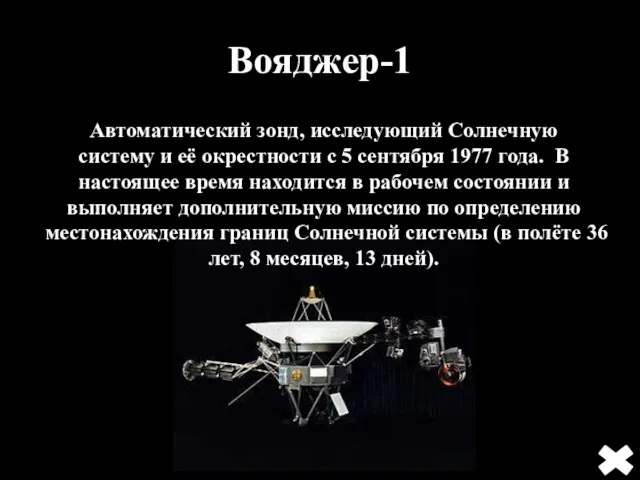 Вояджер-1 Автоматический зонд, исследующий Солнечную систему и её окрестности с