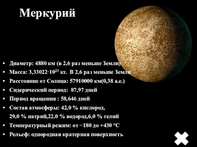 Меркурий Диаметр: 4880 км (в 2,6 раз меньше Земли) Масса: