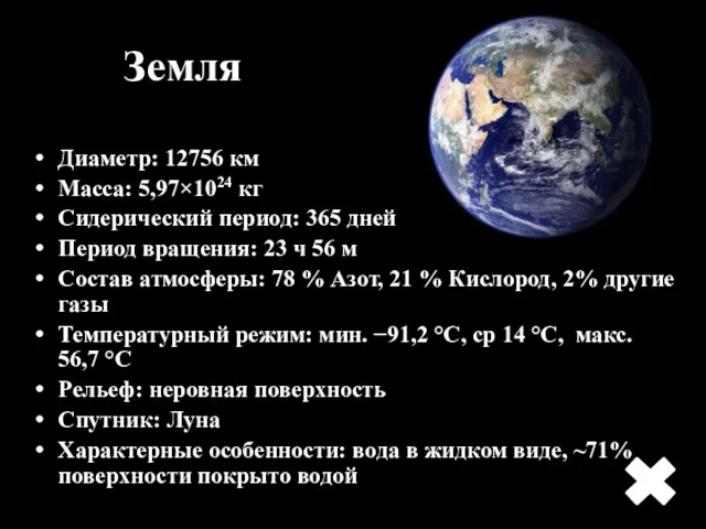 Диаметр: 12756 км Масса: 5,97×1024 кг Сидерический период: 365 дней