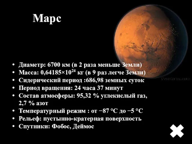 Марс Диаметр: 6700 км (в 2 раза меньше Земли) Масса: