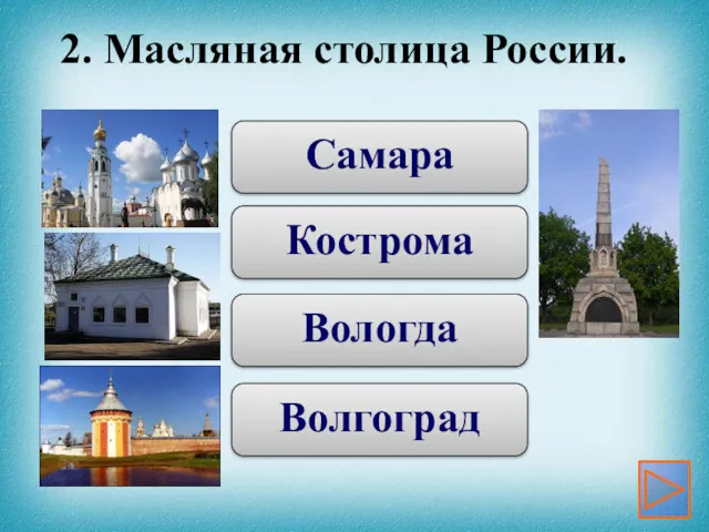 Вологда Кострома Самара Волгоград 2. Масляная столица России.