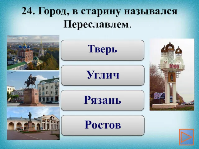 Тверь Углич Рязань Ростов 24. Город, в старину назывался Переславлем.