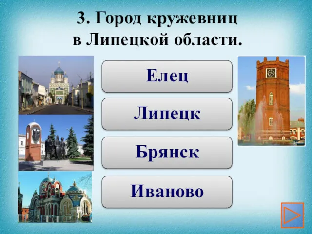 Брянск Липецк Елец Иваново 3. Город кружевниц в Липецкой области.