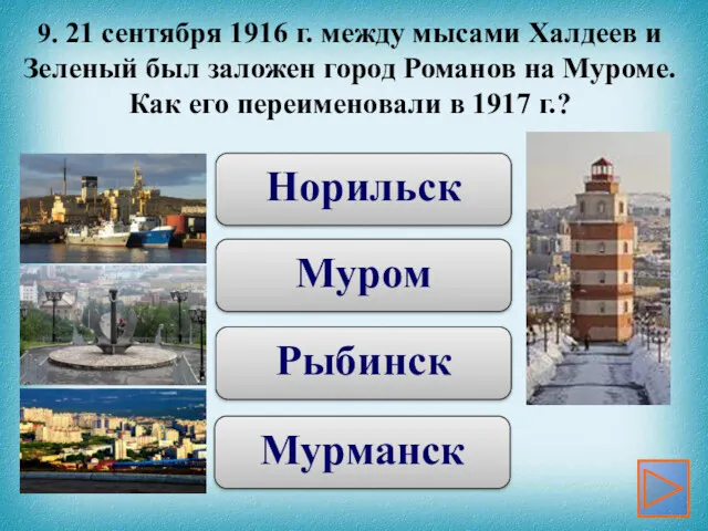Рыбинск Норильск Мурманск Муром 9. 21 сентября 1916 г. между