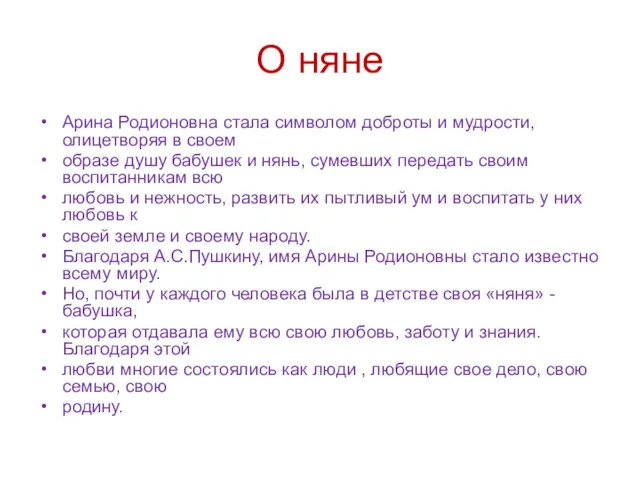 О няне Арина Родионовна стала символом доброты и мудрости, олицетворяя