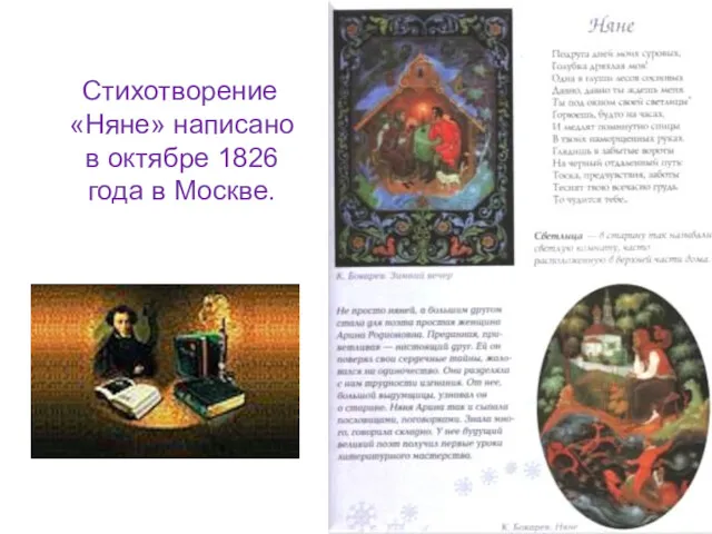 Стихотворение «Няне» написано в октябре 1826 года в Москве.