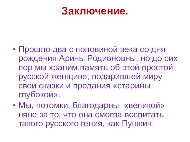 Заключение. Прошло два с половиной века со дня рождения Арины