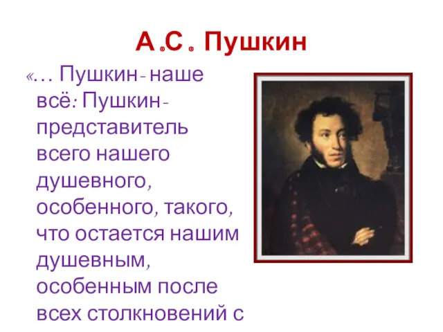 А.С. Пушкин «… Пушкин- наше всё: Пушкин- представитель всего нашего