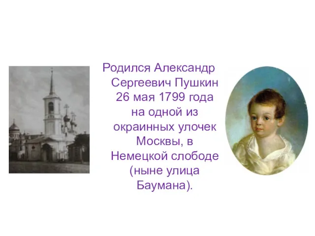 Родился Александр Сергеевич Пушкин 26 мая 1799 года на одной