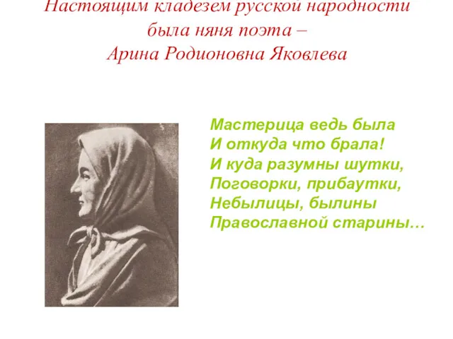 Настоящим кладезем русской народности была няня поэта – Арина Родионовна