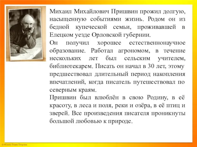 Михаил Михайлович Пришвин прожил долгую, насыщенную событиями жизнь. Родом он