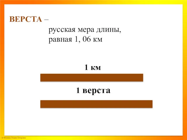 ВЕРСТА – русская мера длины, равная 1, 06 км 1 км 1 верста